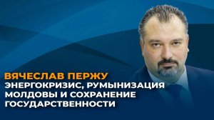 Энергокризис, румынизация Молдовы и сохранение государственности