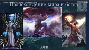 Аудио сочинение ПРОИСХОЖДЕНИЕ МИРА И БОГОВ Н А Кун  Легенды и мифы Древней Греции ученикам 5 класса