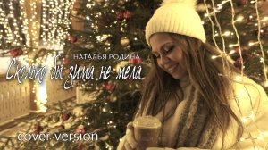 Наталья Родина - Сколько бы зима не мела. cover - версия.