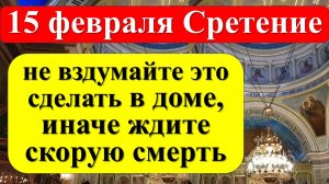 15 февраля народный праздник Громница, Сретение Господне. Что нельзя делать. Народные приметы