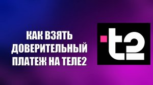 КАК ВЗЯТЬ ДОВЕРИТЕЛЬНЫЙ ПЛАТЕЖ НА ТЕЛЕ2