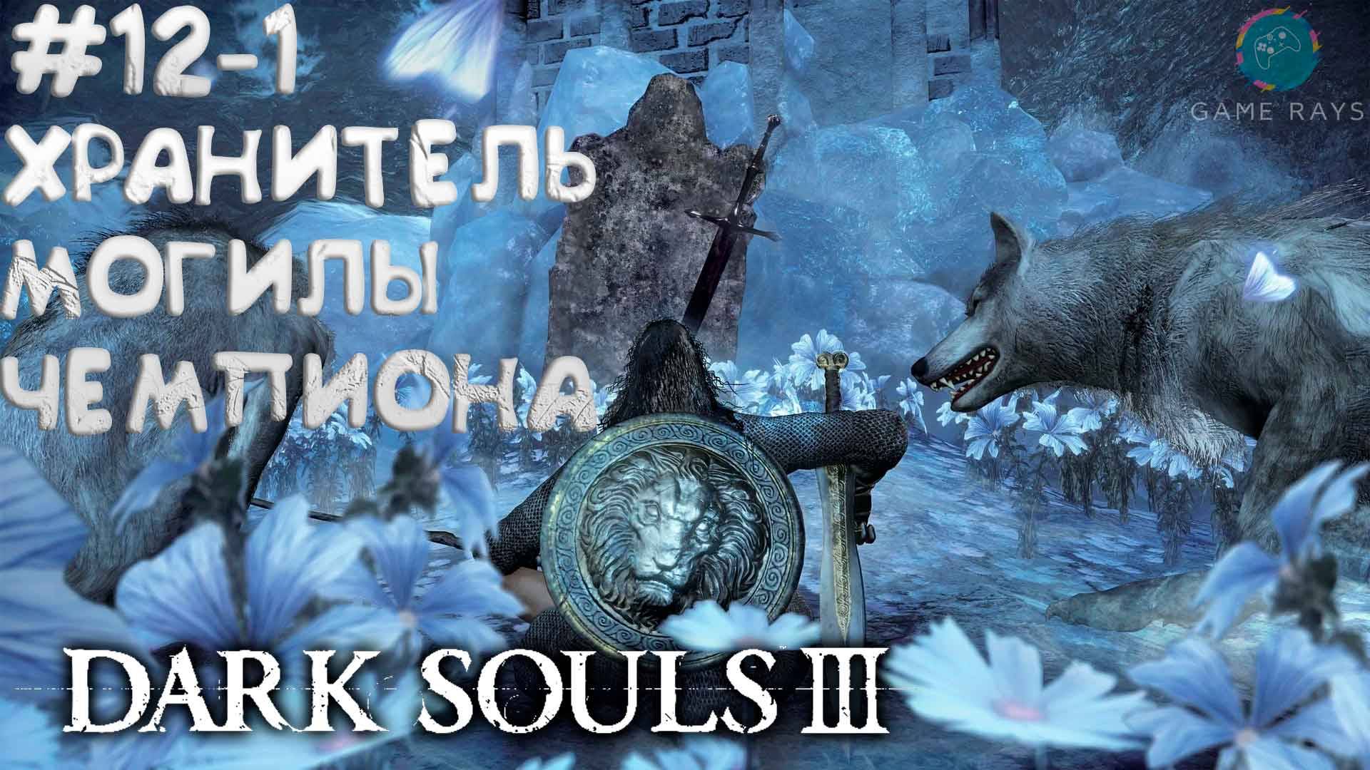 Dark Souls III #12-1 ➤ Хранитель могилы чемпиона и Великий волк, хранитель могилы