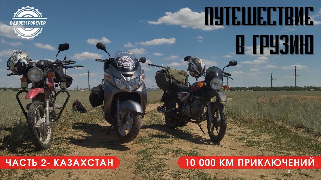 Мотопутешествие в Грузию 2022. Дороги сдуло ветром.