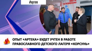 ОПЫТ «АРТЕКА» БУДЕТ УЧТЕН В РАБОТЕ ПРАВОСЛАВНОГО ДЕТСКОГО ЛАГЕРЯ «КОРСУНЬ»