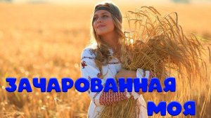 зачарованная.