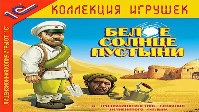 Играем в Белое солнце пустыни (2004) | Серия 1