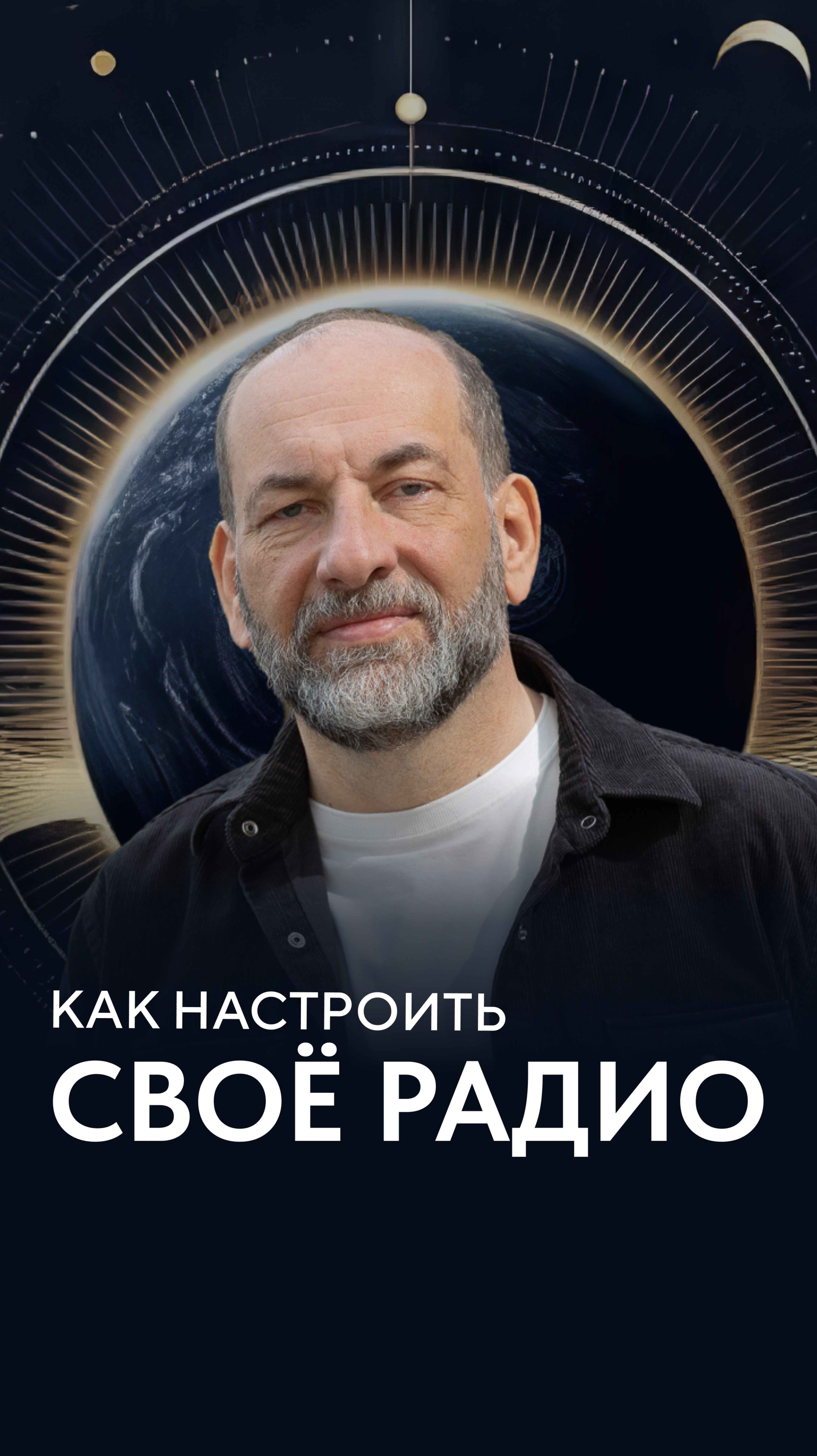 Как настроить своё радио