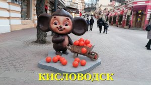 ЧЕБУРАШКА живёт В КИСЛОВОДСКЕ. #кисловодск #фильмчебурашка #чебурашка