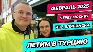 Турция из Челябинска в феврале