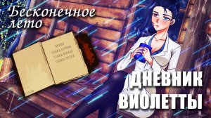 Бесконечное лето «ДНЕВНИК ВИОЛЕТТЫ», (мод)/Everlasting Summer мод