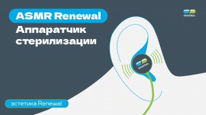 ASMR Renewal. Аппаратчик стерилизации