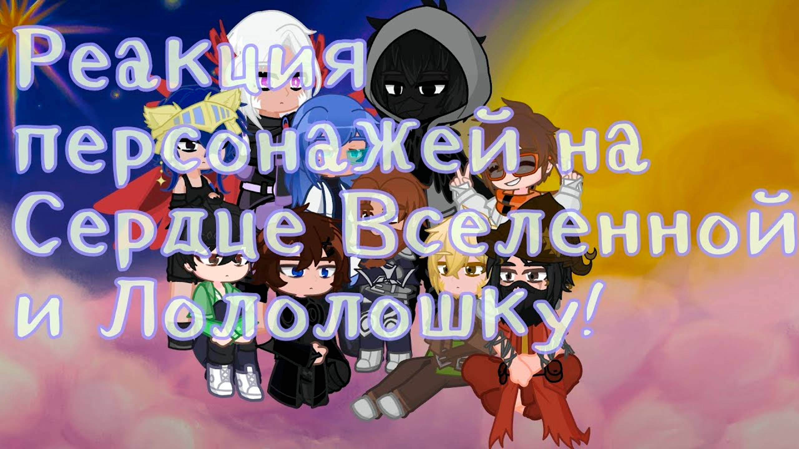 РЕАКЦИЯ ПЕРСОНАЖЕЙ НА ЛОЛОЛОШКУ СЕРДЦЕ ВСЕЛЕННОЙ | ГАЧА ЛАЙФ | ГАЧА КЛУБ