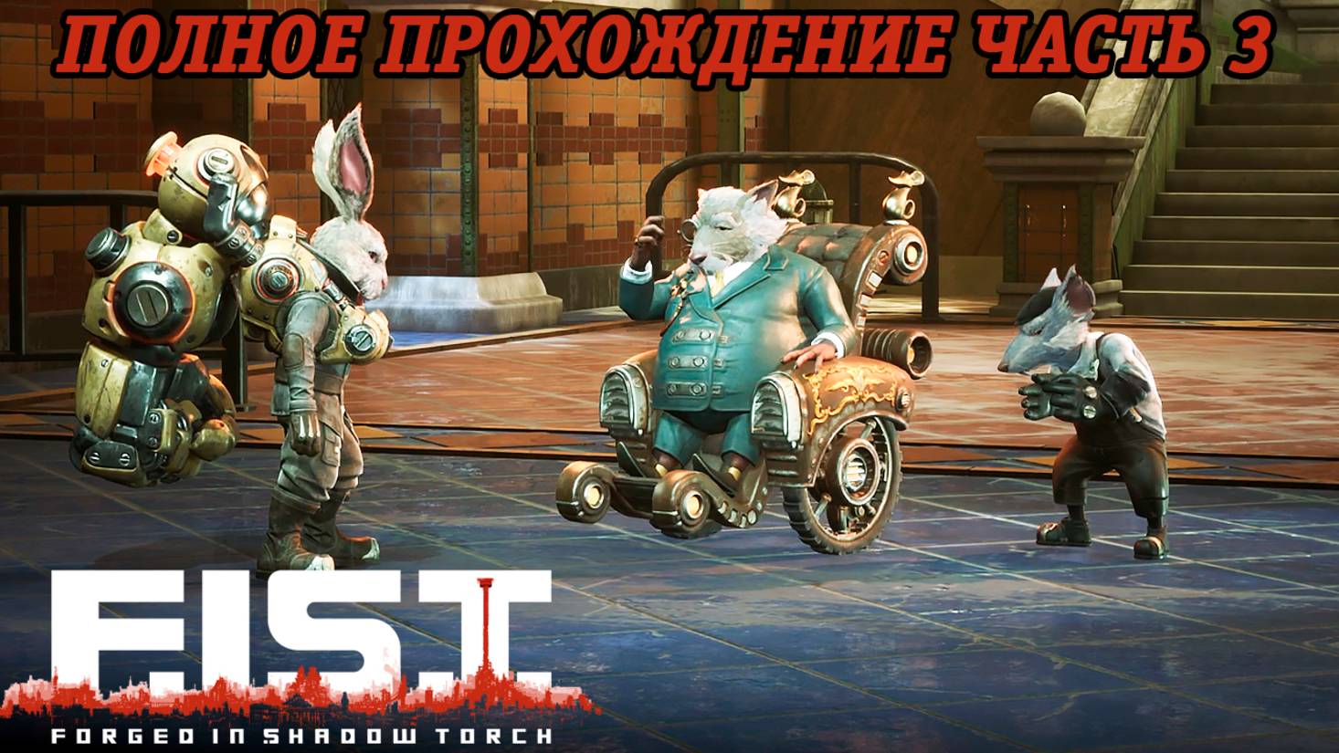 F.I.S.T. Forged In Shadow Torch | Полное прохождение | PS5 | Часть 3 ...