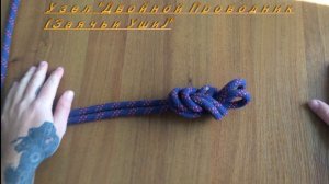 Узел Заячьи Уши (Двойная восьмерка)