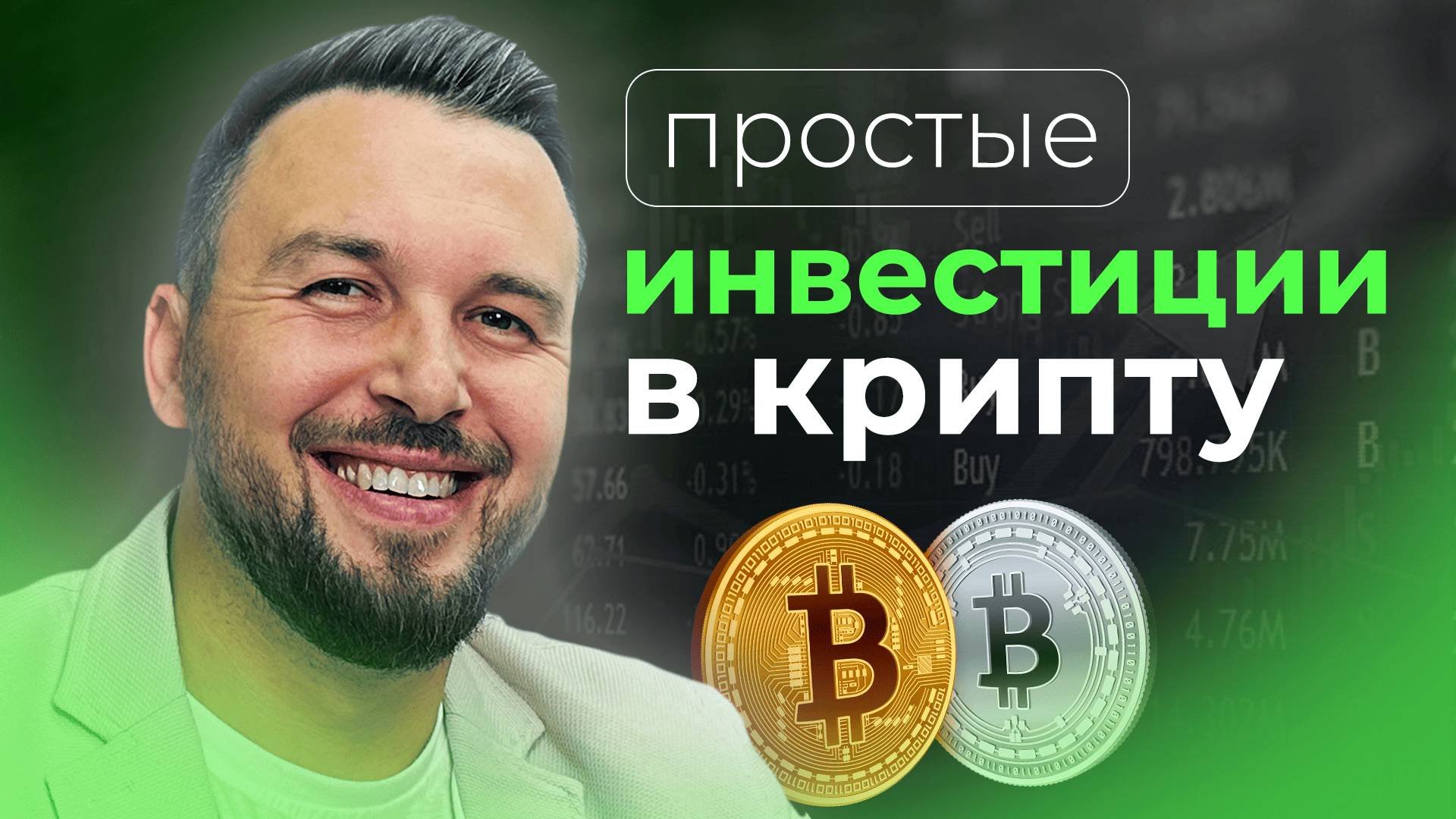 Стратегия Инвестирования В КРИПТОВАЛЮТУ! КриптоПортфель / Алексей Новицкий #инвестиции #финансы