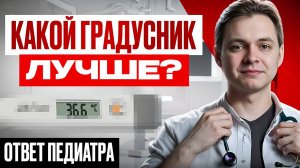 🌡️ Какой градусник лучше для ребенка? ТОП-5 видов + мой выбор как врача