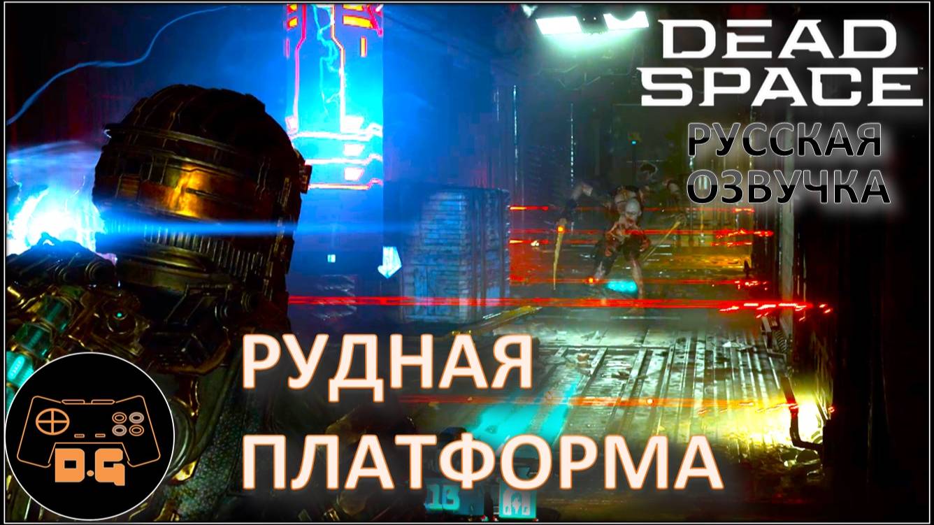 ◈ РУДНАЯ ПЛАТФОРМА ◈ DEAD SPACE 2023 (С ПЕРЕВОДОМ GamesVoice)◈ #10 #deadspace #gamesvoice