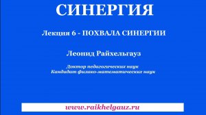 👨🏫 СИНЕРГИЯ. ЛЕКЦИЯ 6. ПОХВАЛА СИНЕРГИИ