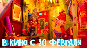 ≪Супергномы≫ - в кино с 20 февраля 2025 г. (дублированный трейлер)