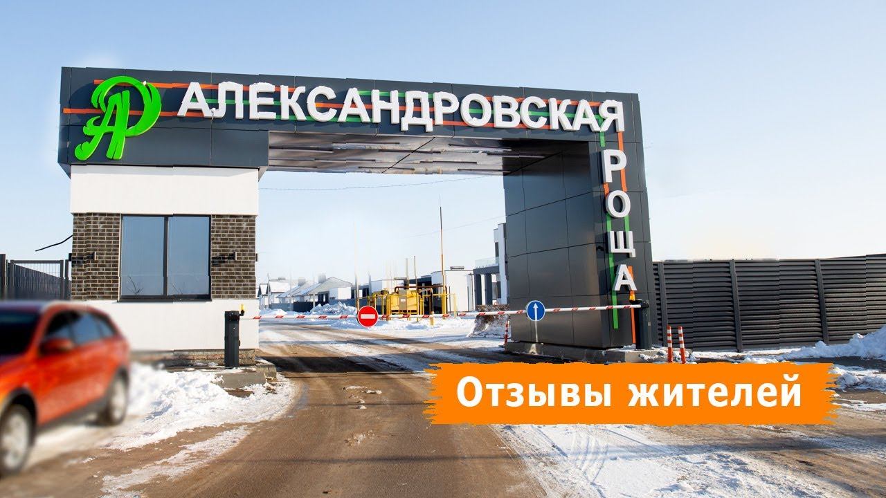 Купили готовый загородный дом в коттеджном поселке "Александровская роща" отзывы проживающих жильцов