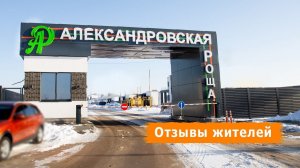 Купили готовый загородный дом в коттеджном поселке "Александровская роща" отзывы проживающих жильцов
