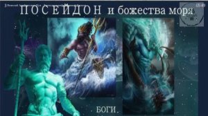 Аудио сочинение ПОСЕЙДОН И БОЖЕСТВА МОРЯ Н А Кун  Легенды и мифы Древней Греции ученикам 5 класса