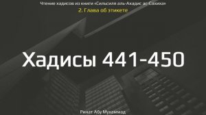 45. Сборник хадисов пророка Мухаммада ﷺ «Cильсиля аль-Ахадис ас-Сахиха» || Ринат Абу Мухаммад
