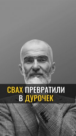 СВАХ превратили в ДУРОЧЕК