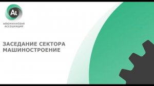 Вебинар - Применение алюминиевых сплавов в маломерном судостроении в РФ