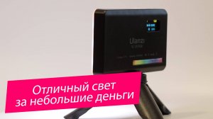 Зажгите свой креатив с Ulanzi VL120 RGB!