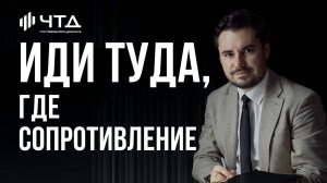 Иди туда, где сопротивление I Эльмир Низамов | ЧТД