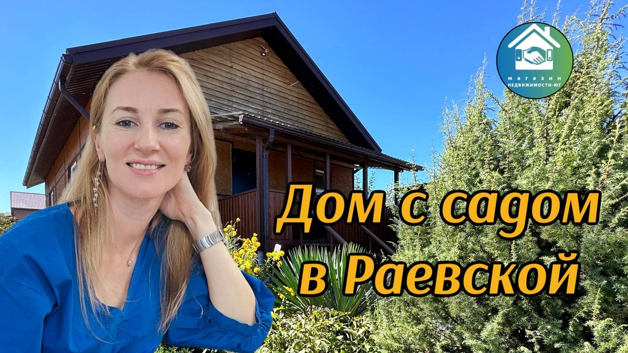 Купить дом с садом в ст. Раевская #недвижимостьновороссийск#купитьдом
