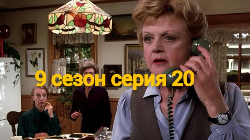 Она написала убийство Сезон 9 серия 20 /Murder, She Wrote