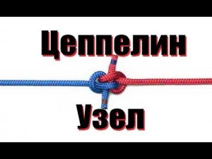 Узел "Цеппелин" или как надежно связать веревки