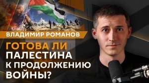 Владимир Романов. Чего хочет Трамп от Украины и готова ли Палестина к "аду"?