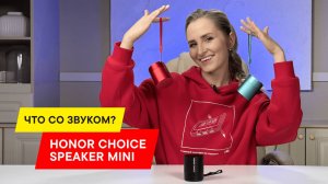 ОБЗОР ПОРТАТИВНОЙ КОЛОНКИ HONOR CHOICE Bluetooth Speaker mini: ТОП КОЛОНКА ДО 2000 РУБЛЕЙ?