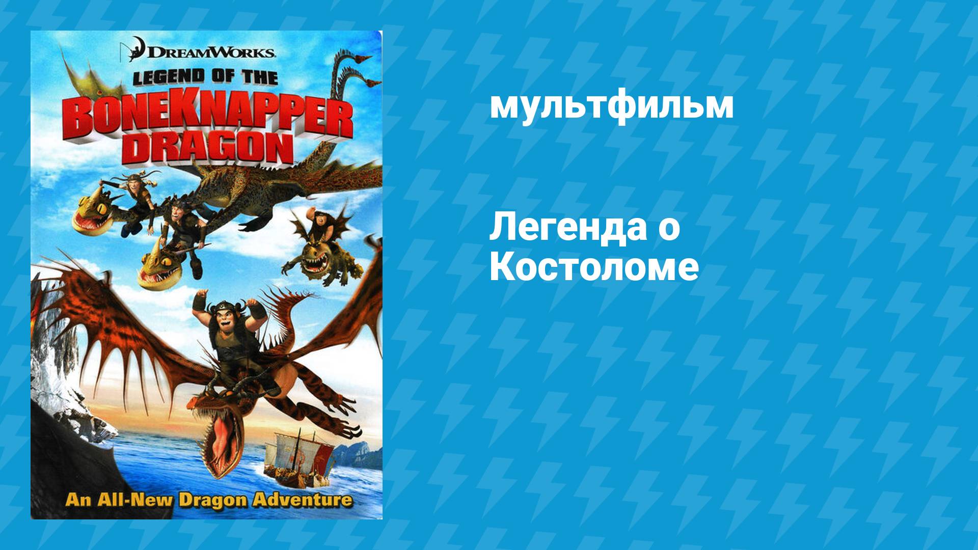 Легенда о Костоломе (мультфильм, 2010)