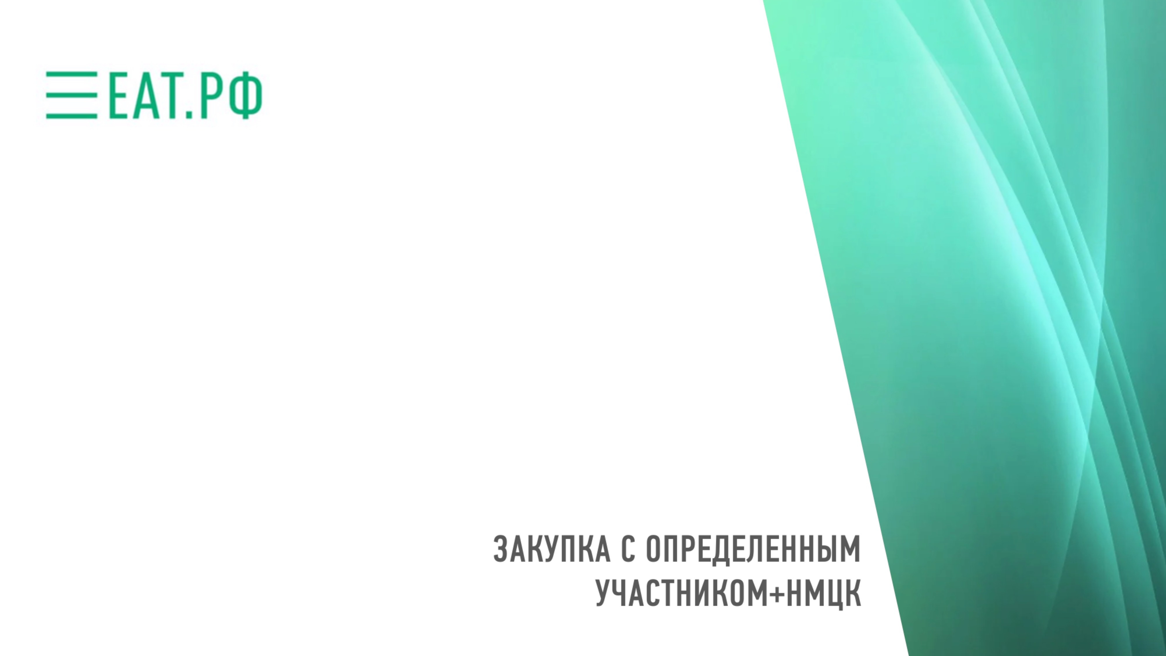Закупка с определенным участником+НМЦК