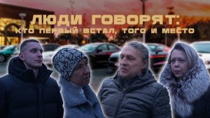 ЛЮДИ ГОВОРЯТ: КТО ПЕРВЫЙ ВСТАЛ, ТОГО И МЕСТО