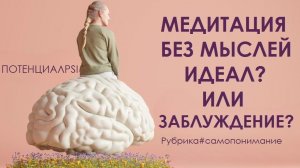 НЕ ОЧЕВИДНЫЕ МЕТОДЫ И  АСПЕКТЫ В МЕДИТАЦИИ. ПСИХОЛОГИЧЕСКИЙ ВЗГЛЯД