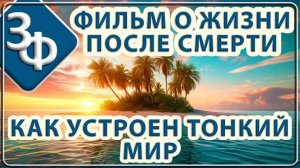 131 Фильм о Жизни после Смерти | Как устроен Тонкий Мир