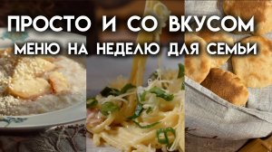 Недельное меню на семью из 4-х человек | Рецепты завтрака, обеда и вкусная выпечка | Мотивация на го