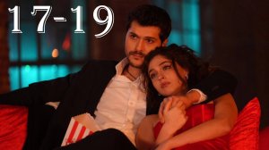 Лейла 17, 18, 19 серия русская озвучка