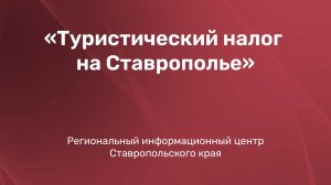 Туристический налог на Ставрополье