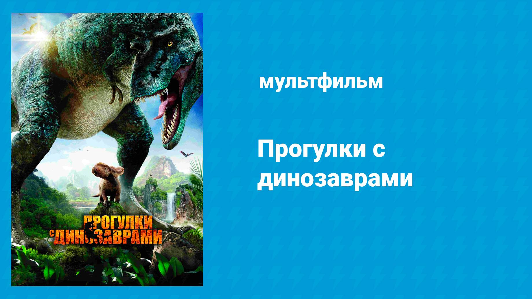 Прогулки с динозаврами (мультфильм, 2013)
