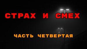 Страх и смех. Часть четвёртая