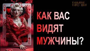 Как вас видят мужчины?🔥 #таро#tarot#gadanie#онлайн#гадание#расклад#таролог