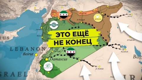 В Сирии будет новая гражданская война? смотреть онлайн