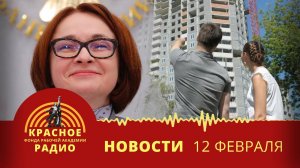 Империалисты США хвалят Набиулинну. Количество непроданного жилья растет. Новости 12.02.2025