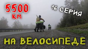 Рязань - Владивосток Первый этап велопутешествия. 16 серия. Уральские горы. Укус клеща